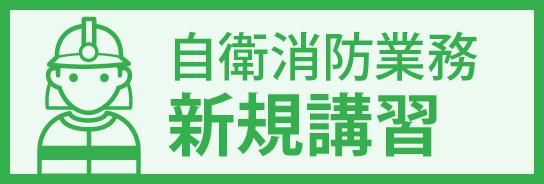 自衛消防業務新規講習