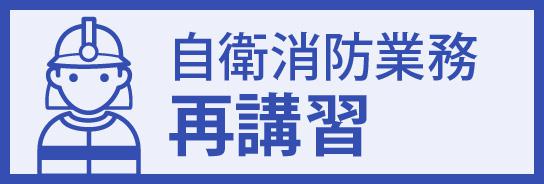 自衛消防業務再講習